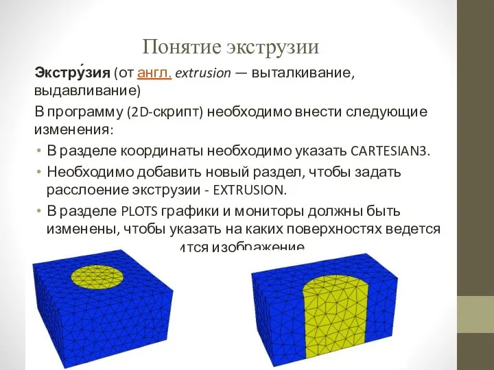 Понятие экструзии Экстру́зия (от англ. extrusion — выталкивание, выдавливание) В программу (2D-скрипт)