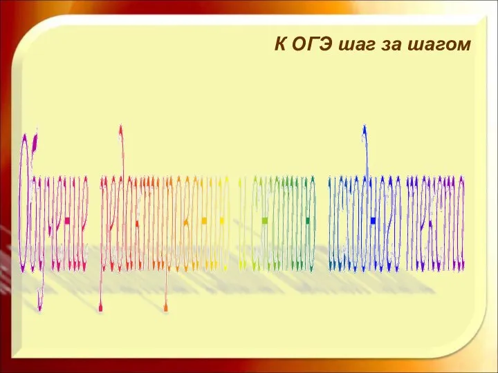 К ОГЭ шаг за шагом Обучение редактированию и сжатию исходного текста