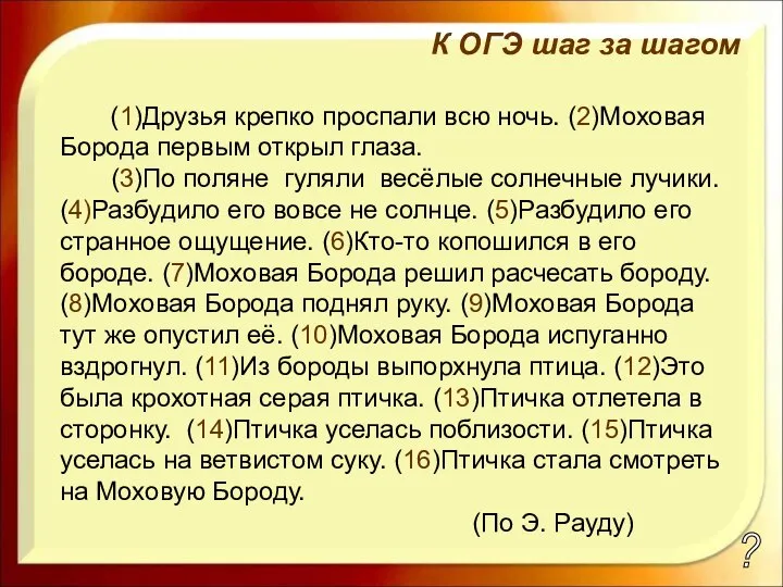 (1)Друзья крепко проспали всю ночь. (2)Моховая Борода первым открыл глаза. (3)По поляне