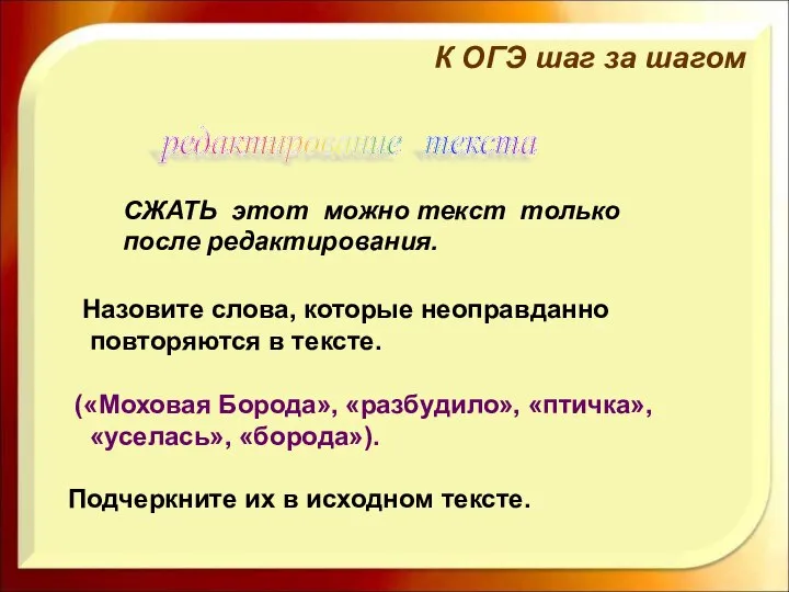 Назовите слова, которые неоправданно повторяются в тексте. («Моховая Борода», «разбудило», «птичка», «уселась»,