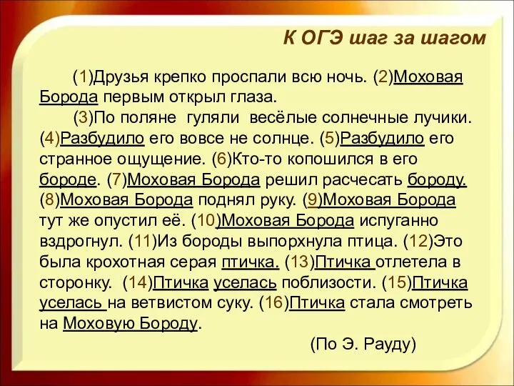 (1)Друзья крепко проспали всю ночь. (2)Моховая Борода первым открыл глаза. (3)По поляне