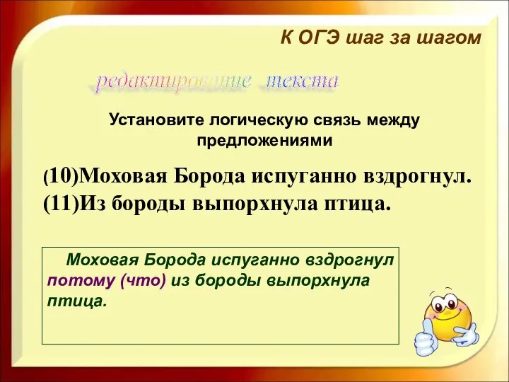 Установите логическую связь между предложениями (10)Моховая Борода испуганно вздрогнул. (11)Из бороды выпорхнула