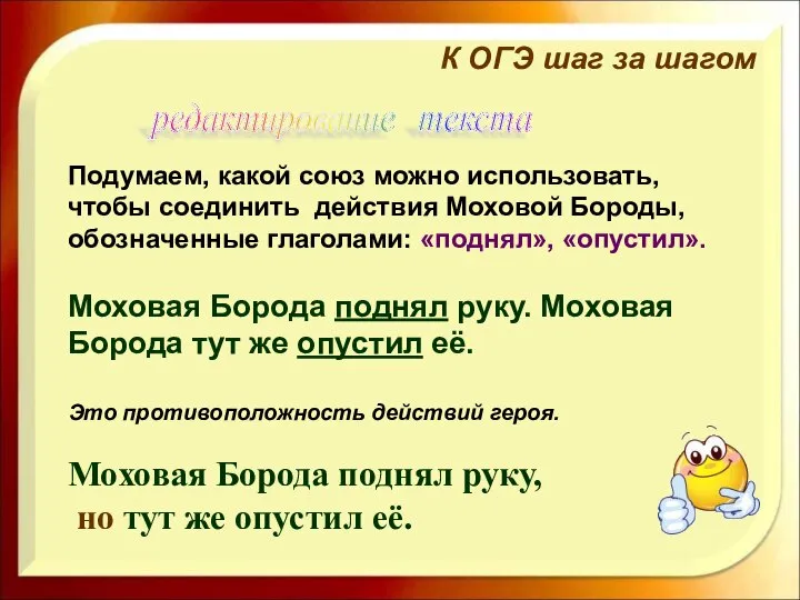 Подумаем, какой союз можно использовать, чтобы соединить действия Моховой Бороды, обозначенные глаголами: