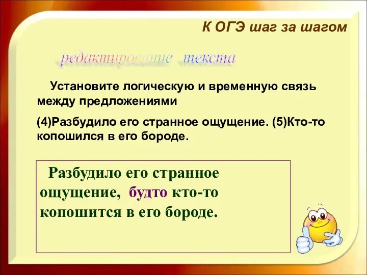 Установите логическую и временную связь между предложениями (4)Разбудило его странное ощущение. (5)Кто-то