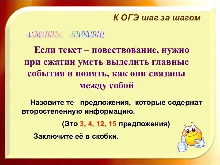 К ОГЭ шаг за шагом Если текст – повествование, нужно при сжатии