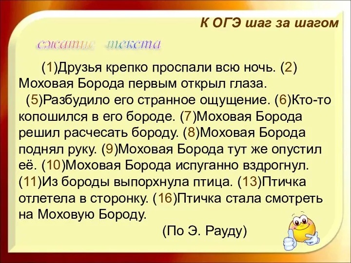 (1)Друзья крепко проспали всю ночь. (2)Моховая Борода первым открыл глаза. (5)Разбудило его