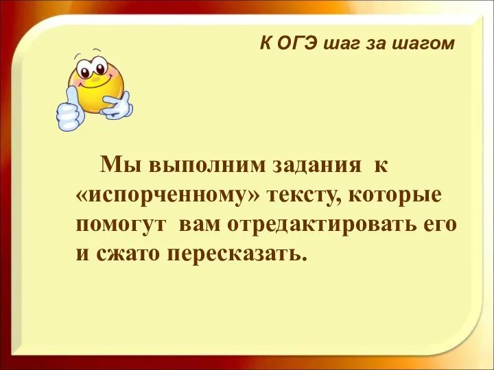 Мы выполним задания к «испорченному» тексту, которые помогут вам отредактировать его и