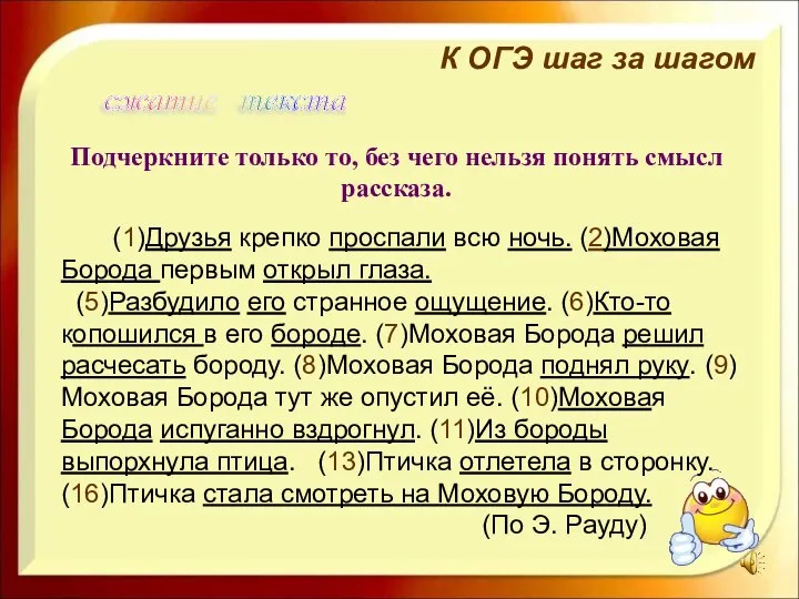 Подчеркните только то, без чего нельзя понять смысл рассказа. сжатие текста К