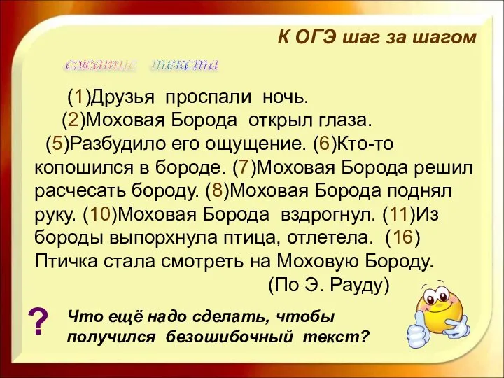 К ОГЭ шаг за шагом (1)Друзья проспали ночь. (2)Моховая Борода открыл глаза.