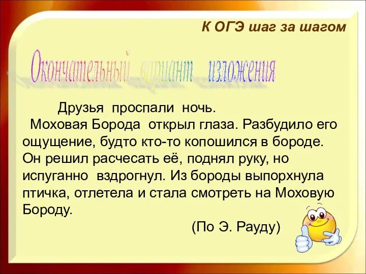 К ОГЭ шаг за шагом Окончательный вариант изложения Друзья проспали ночь. Моховая