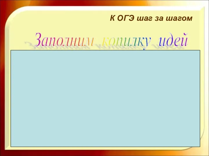 Заполним копилку идей Тема Основная мысль Название Абзац Стиль Тип речи Микротема