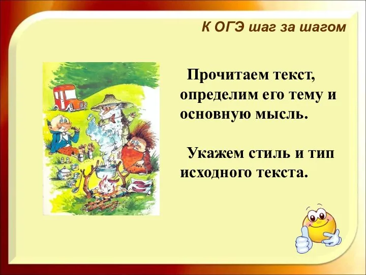 К ОГЭ шаг за шагом Прочитаем текст, определим его тему и основную