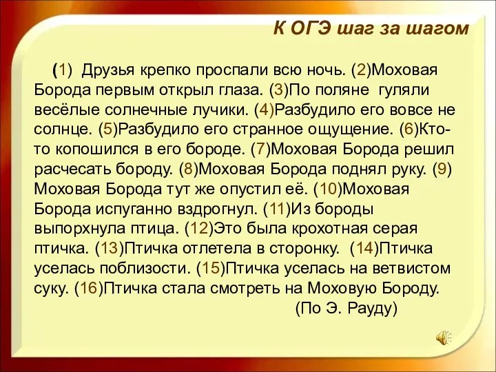 (1) Друзья крепко проспали всю ночь. (2)Моховая Борода первым открыл глаза. (3)По