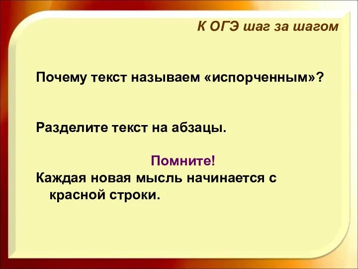 Почему текст называем «испорченным»? Разделите текст на абзацы. Помните! Каждая новая мысль