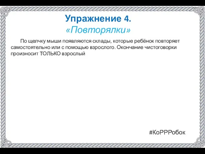 Упражнение 4. «Повторялки» По щелчку мыши появляются склады, которые ребёнок повторяет самостоятельно