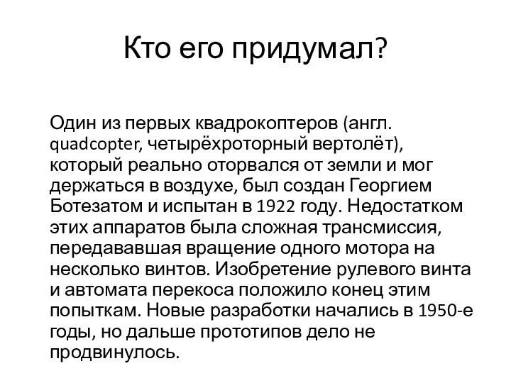 Кто его придумал? Один из первых квадрокоптеров (англ. quadcopter, четырёхроторный вертолёт), который