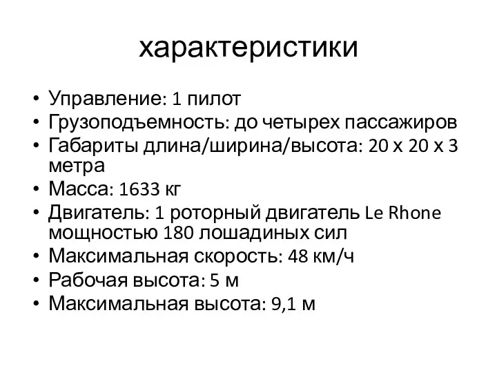 характеристики Управление: 1 пилот Грузоподъемность: до четырех пассажиров Габариты длина/ширина/высота: 20 х