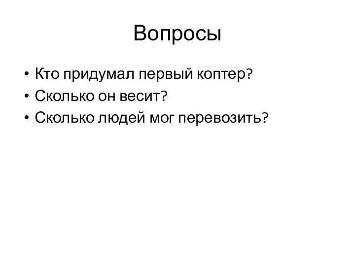 Вопросы Кто придумал первый коптер? Сколько он весит? Сколько людей мог перевозить?