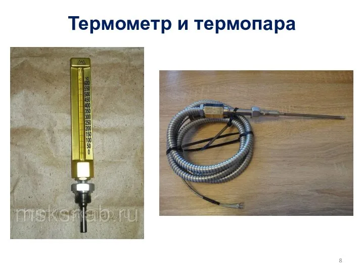 Термометр и термопара