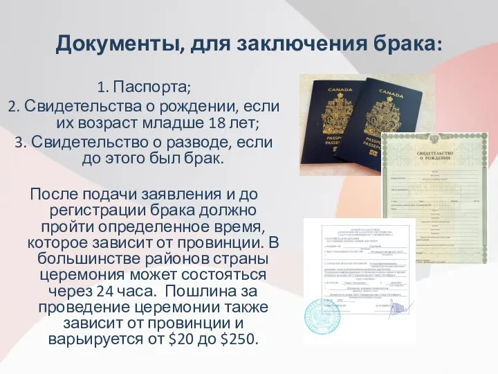 Документы, для заключения брака: 1. Паспорта; 2. Свидетельства о рождении, если их