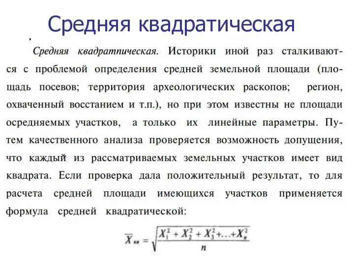 Средняя квадратическая