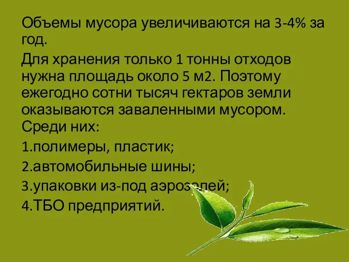 Объемы мусора увеличиваются на 3-4% за год. Для хранения только 1 тонны