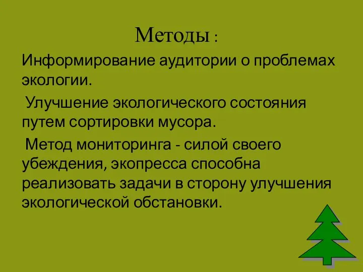 Методы : Информирование аудитории о проблемах экологии. Улучшение экологического состояния путем сортировки