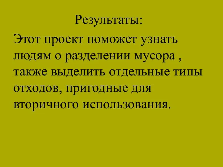 Результаты: Этот проект поможет узнать людям о разделении мусора , также выделить