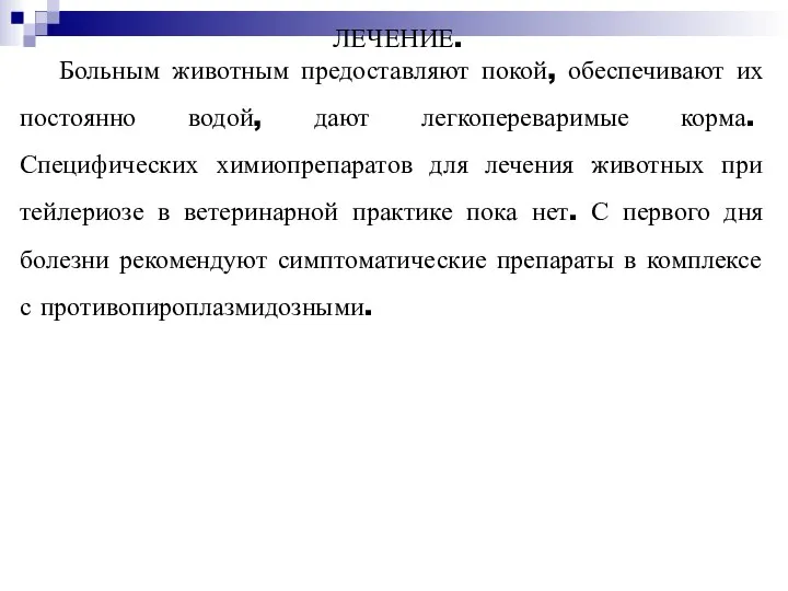 ЛЕЧЕНИЕ. Больным животным предоставляют покой, обеспечивают их постоянно водой, дают легкопереваримые корма.