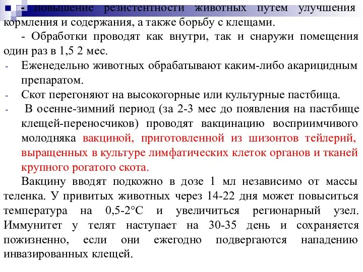 ПРОФИЛАКТИКА предусматривает: - повышение резистентности животных путем улучшения кормления и содержания, а