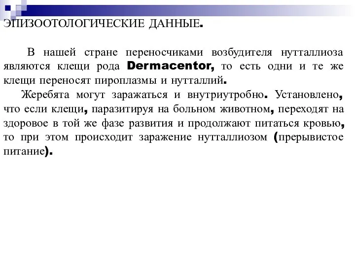 ЭПИЗООТОЛОГИЧЕСКИЕ ДАННЫЕ. В нашей стране переносчиками возбудителя нутталлиоза являются клещи рода Dermacentor,