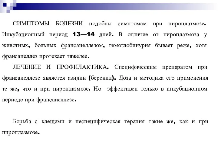 СИМПТОМЫ БОЛЕЗНИ подобны симптомам при пироплазмозе. Инкубационный период 13—14 дней. В отличие