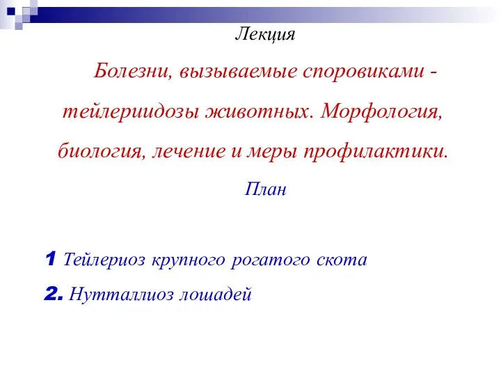 Лекция Болезни, вызываемые споровиками - тейлериидозы животных. Морфология, биология, лечение и меры