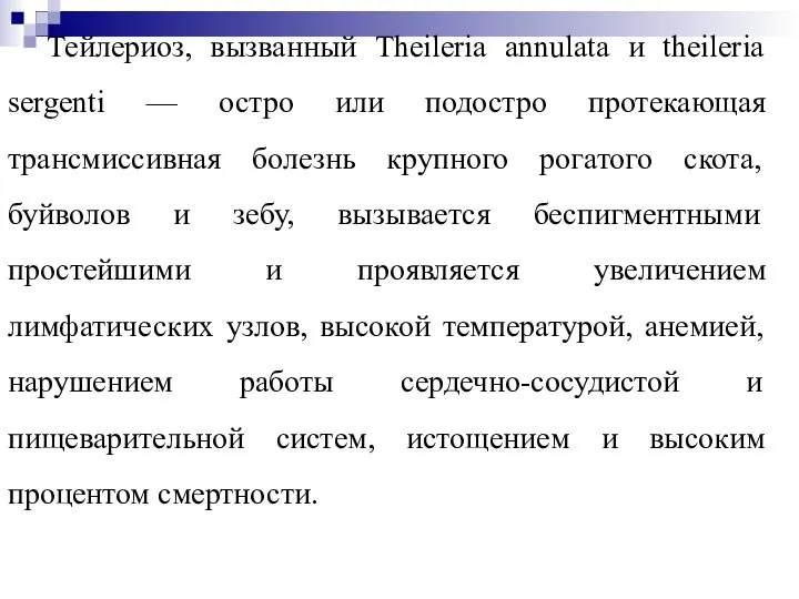 Тейлериоз, вызванный Theileria annulata и theileria sergenti — остро или подостро протекающая