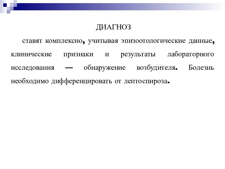 ДИАГНОЗ ставят комплексно, учитывая эпизоотологические данные, клинические признаки и результаты лабораторного исследования