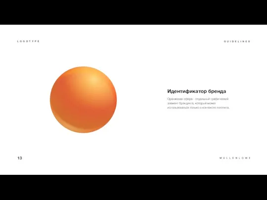 Идентификатор бренда Оранжевая сфера - отдельный графический элемент брендинга, который может использоваться