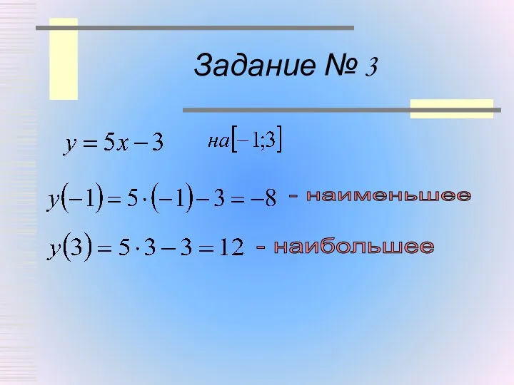 Задание № 3 - наименьшее - наибольшее