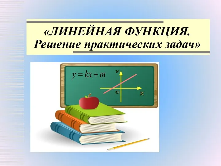 «ЛИНЕЙНАЯ ФУНКЦИЯ. Решение практических задач» х 0 у