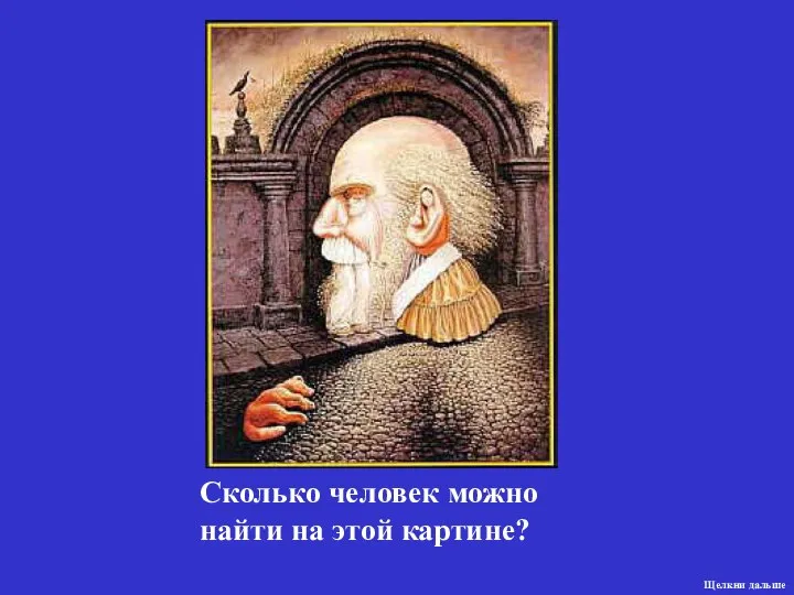 Сколько человек можно найти на этой картине? Щелкни дальше