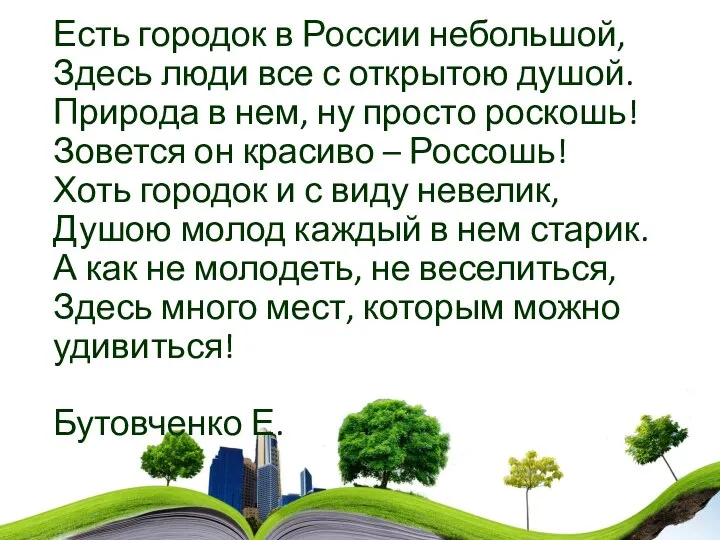 Есть городок в России небольшой, Здесь люди все с открытою душой. Природа