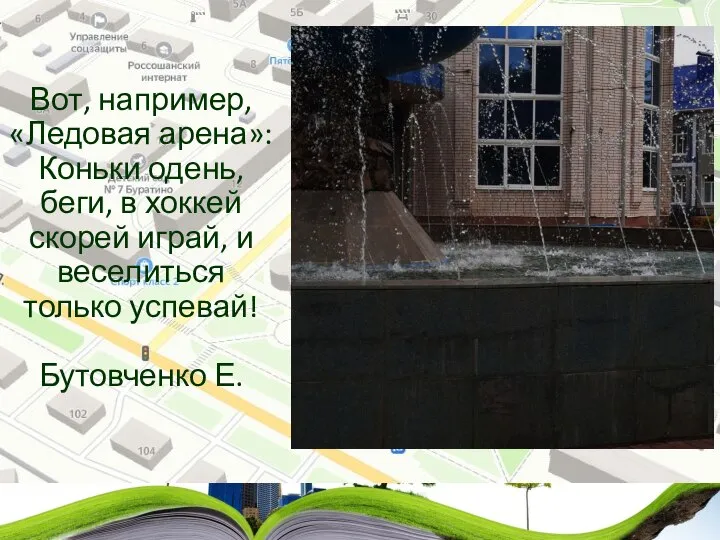 Вот, например, «Ледовая арена»: Коньки одень, беги, в хоккей скорей играй, и