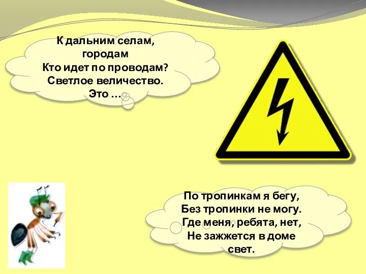 К дальним селам, городам Кто идет по проводам? Светлое величество. Это …