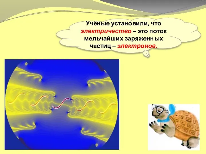 Учёные установили, что электричество – это поток мельчайших заряженных частиц – электронов.