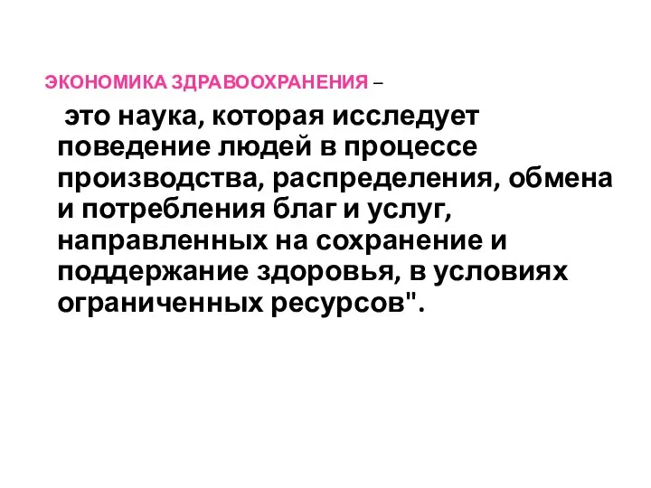 ЭКОНОМИКА ЗДРАВООХРАНЕНИЯ – это наука, которая исследует поведение людей в процессе производства,