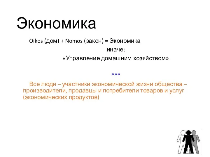 Экономика Oikos (дом) + Nomos (закон) = Экономика иначе: «Управление домашним хозяйством»