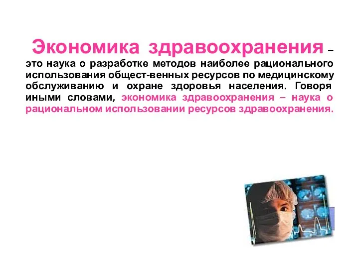 Экономика здравоохранения – это наука о разработке методов наиболее рационального использования общест-венных