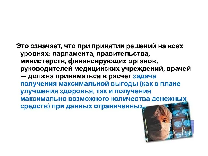 Это означает, что при принятии решений на всех уровнях: парламента, правительства, министерств,