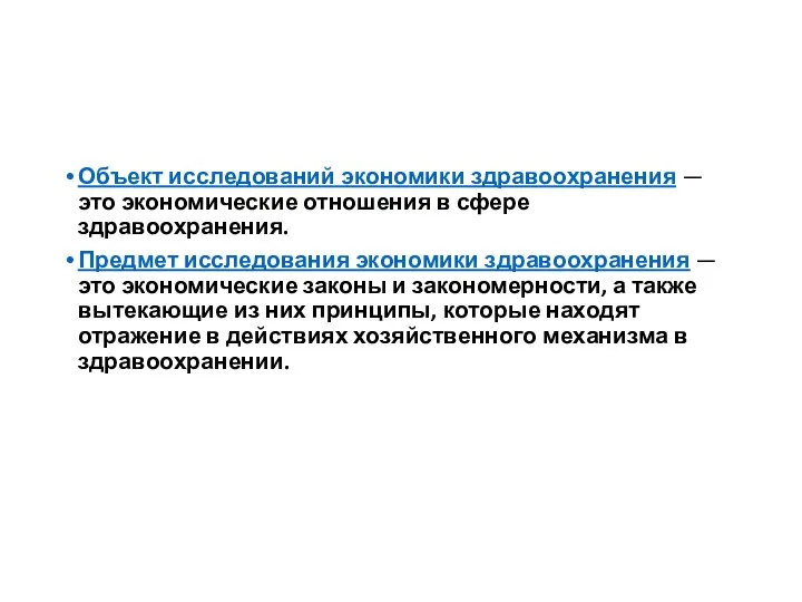 Объект исследований экономики здравоохранения — это экономические отношения в сфере здравоохранения. Предмет