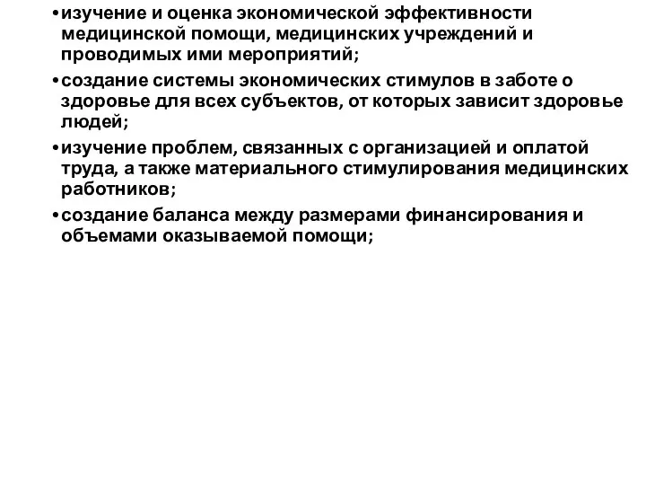 изучение и оценка экономической эффективности медицинской помощи, медицинских учреждений и проводимых ими