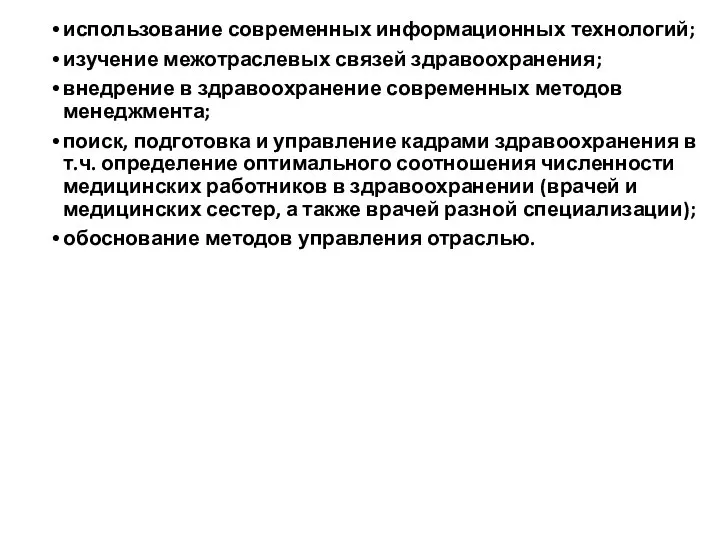 использование современных информационных технологий; изучение межотраслевых связей здравоохранения; внедрение в здравоохранение современных